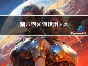 第六回：如何使用Image Widget