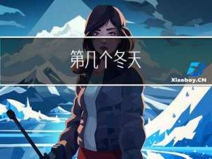 第几个冬天