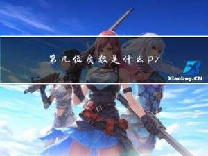 第几位质数是什么python实现