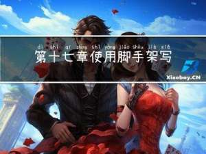 第十七章 使用脚手架写一个HelloWorld项目
