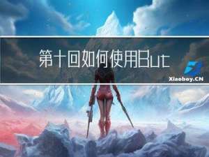 第十回：如何使用 Button Widget