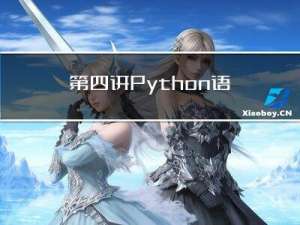 第四讲 Python语言中的运算符