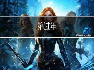 第过年