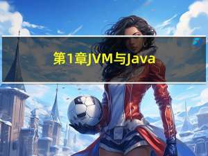 第1章-JVM与Java体系结构