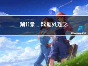 第11章_数据处理之增删改