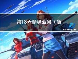 第18天-商城业务（商品检索服务，基于Elastic Search完成商品检索）