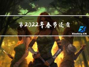 第2022年春节还有几天