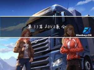 第33篇：Java集合类框架总结
