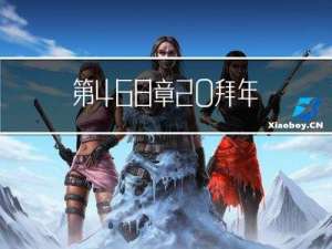 第468章 拜年