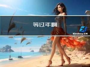等过年啊