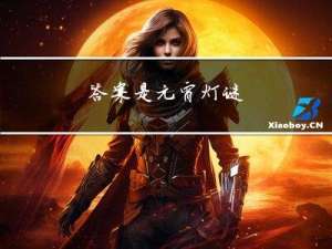 答案是元宵灯谜