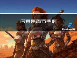 答案是春节字谜