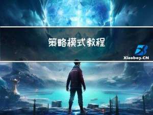 策略模式教程