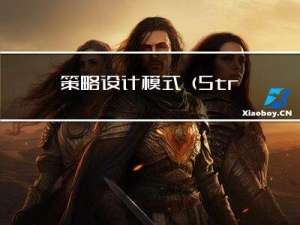 策略设计模式（Strategy Pattern）[论点:概念、组成角色、相关图示、示例代码、适用场景]