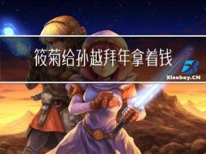 筱菊给孙越拜年拿着钱了吗
