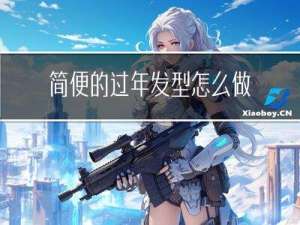 简便的过年发型怎么做