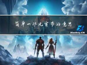 简单一些元宵节的意思