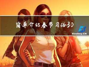 简单介绍春节习俗30字