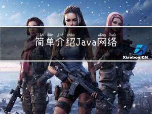 简单介绍Java网络编程中的HTTP请求