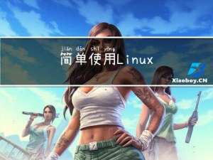 简单使用Linux