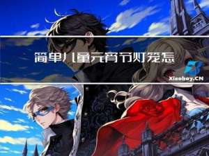 简单儿童元宵节灯笼怎么画