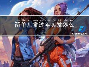 简单儿童过年头发怎么画