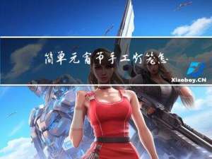简单元宵节手工灯笼怎么做