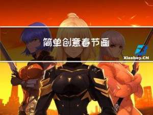 简单创意春节画