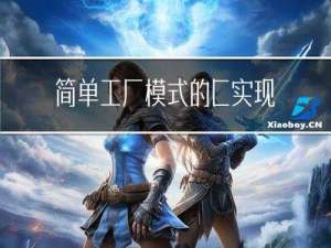 简单工厂模式的C++实现——设计模式学习（1）