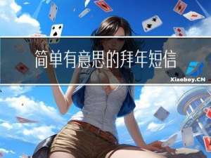 简单有意思的拜年短信