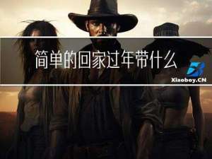 简单的回家过年带什么礼物