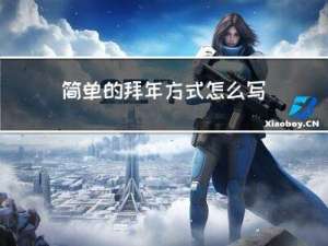 简单的拜年方式怎么写
