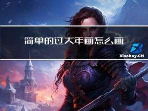 简单的过大年画怎么画