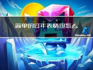 简单的过年表情包怎么画