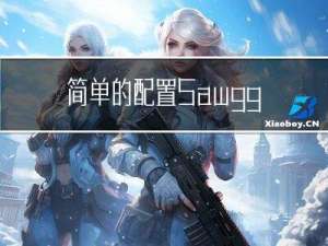 简单的配置Sawgger+knife4j完成API测试功能