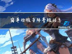 简单给领导拜年短信怎么发