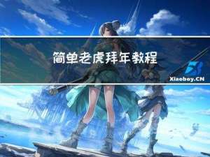 简单老虎拜年教程