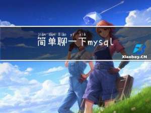 简单聊一下mysql中的索引