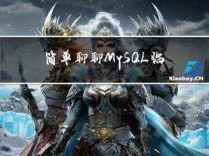 简单聊聊MySQL临时表（TEMPORARY TABLE）