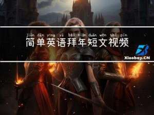 简单英语拜年短文视频讲解