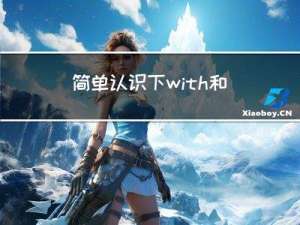 简单认识下with和上下文管理器