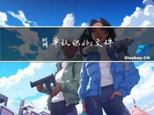 简单认识dbc文件