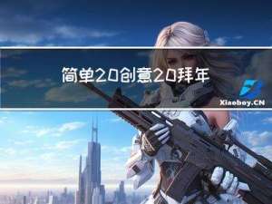 简单 创意 拜年 视频