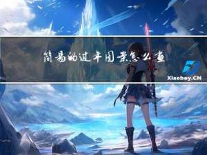 简易的过年图案怎么画