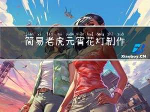 简易老虎元宵花灯制作方法