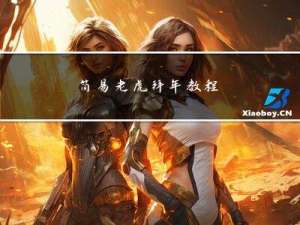 简易老虎拜年教程