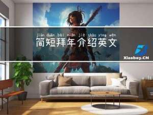 简短拜年介绍英文