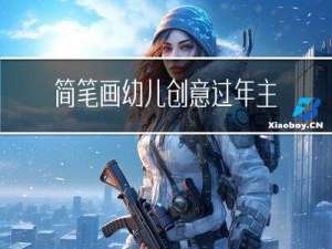 简笔画幼儿创意过年主题
