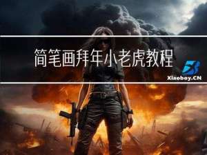 简笔画拜年小老虎教程