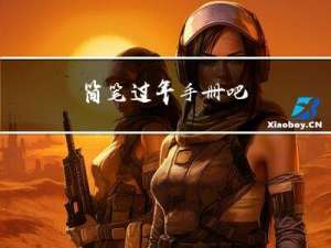 简笔过年手册吧